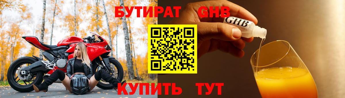 БУТИРАТ бутандиол Великие Луки